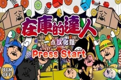 在庫的達人