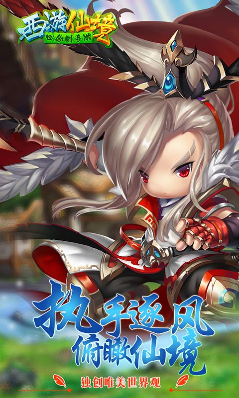 西游仙境