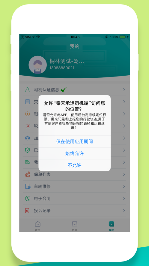 奉天承运司机端