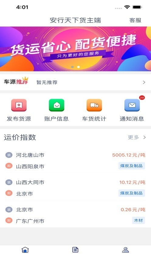 安行天下货主端 安行天下货主端