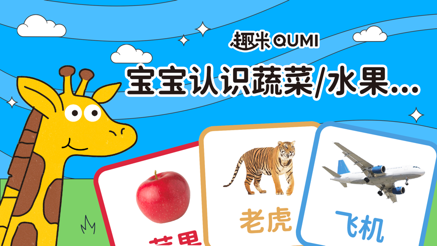 趣米宝宝认知卡app