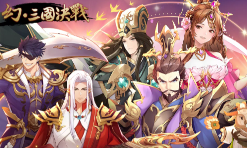 幻・三国决战