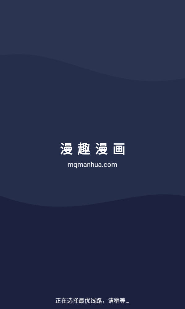 漫趣漫画app