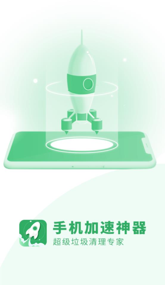 手机加速专家