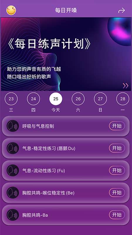 每日开嗓app安卓版