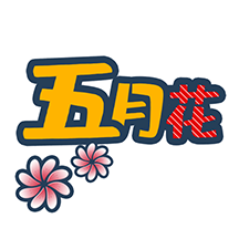 FREE五月花1.11.10