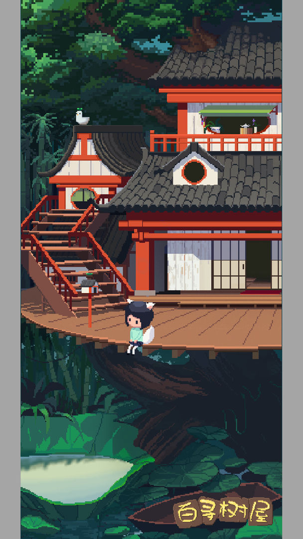 百寻树屋 百寻树屋