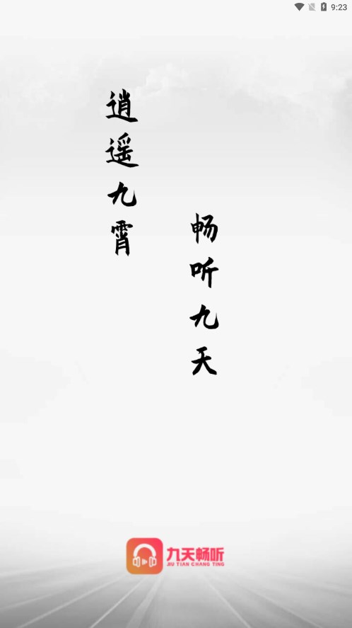 九天畅听安卓版 九天畅听安卓版