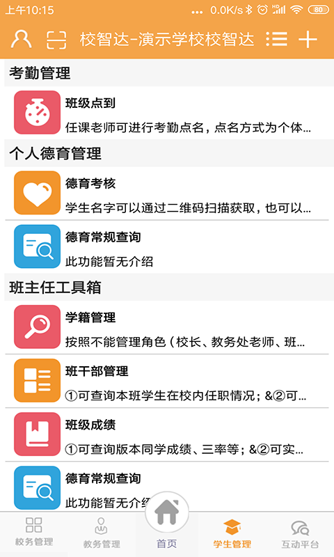 校智达教师端