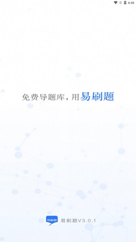易刷题