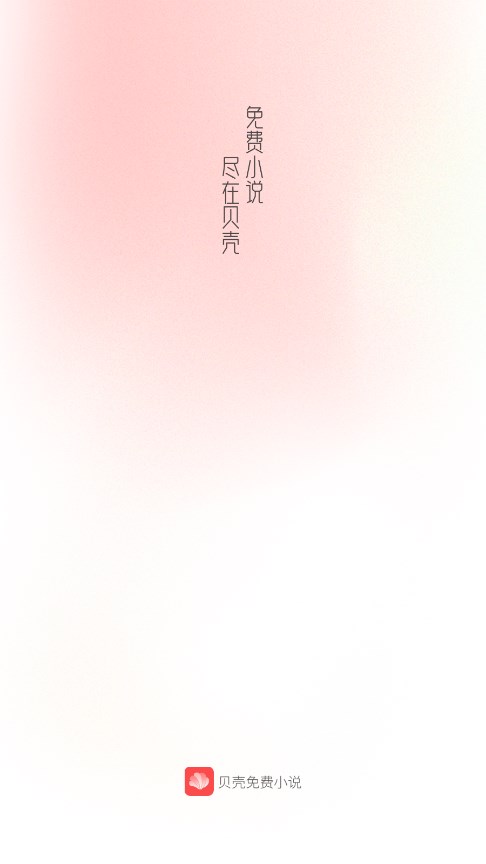 贝壳免费小说