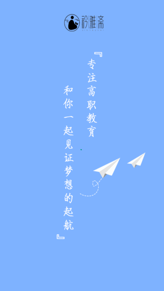 衿雅斋网校