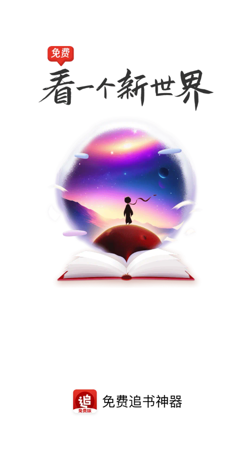  追书神器