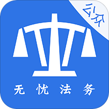 无忧法务公众端