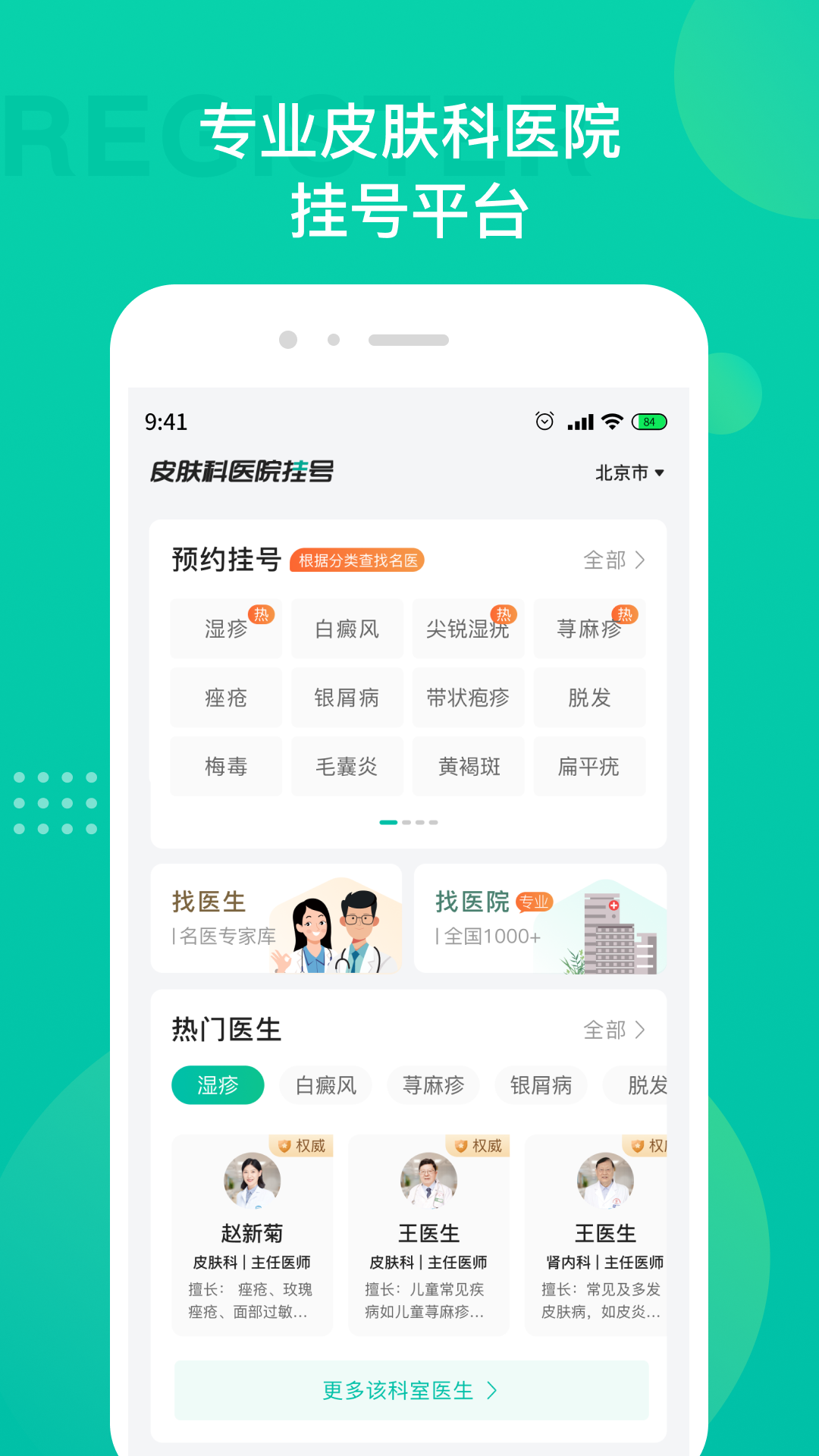 皮肤科医院挂号 皮肤科医院挂号