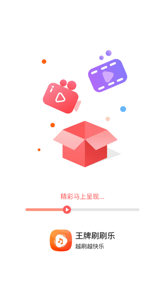 王牌刷刷乐