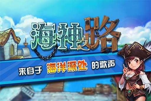 海神之路 海神之路
