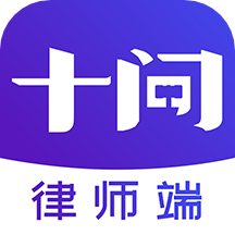 十问律师咨询-律师端