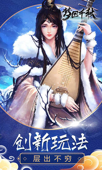 梦回千秋