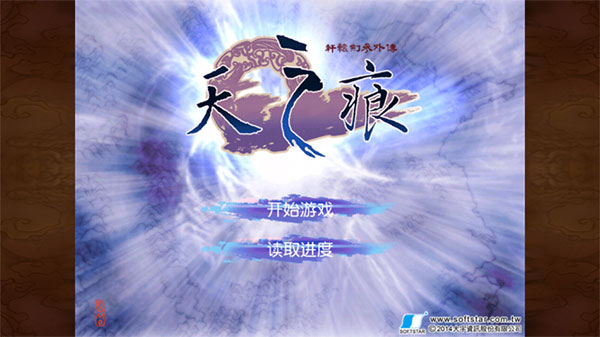 轩辕剑天之痕游戏