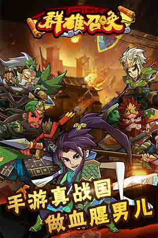 群雄召唤 群雄召唤