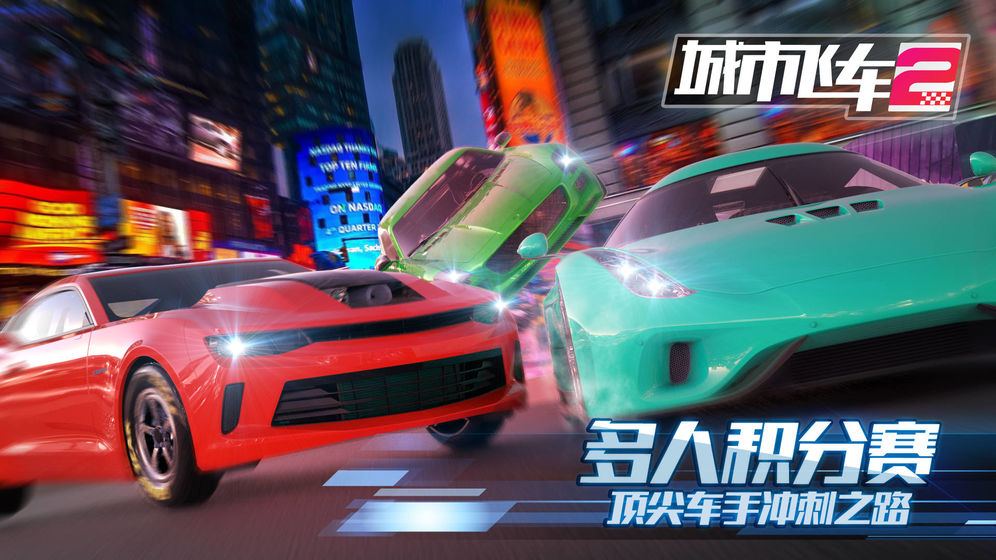 城市飞车2九游版