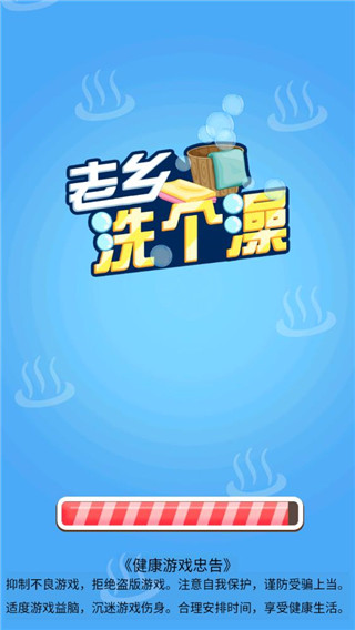老乡洗个澡 老乡洗个澡