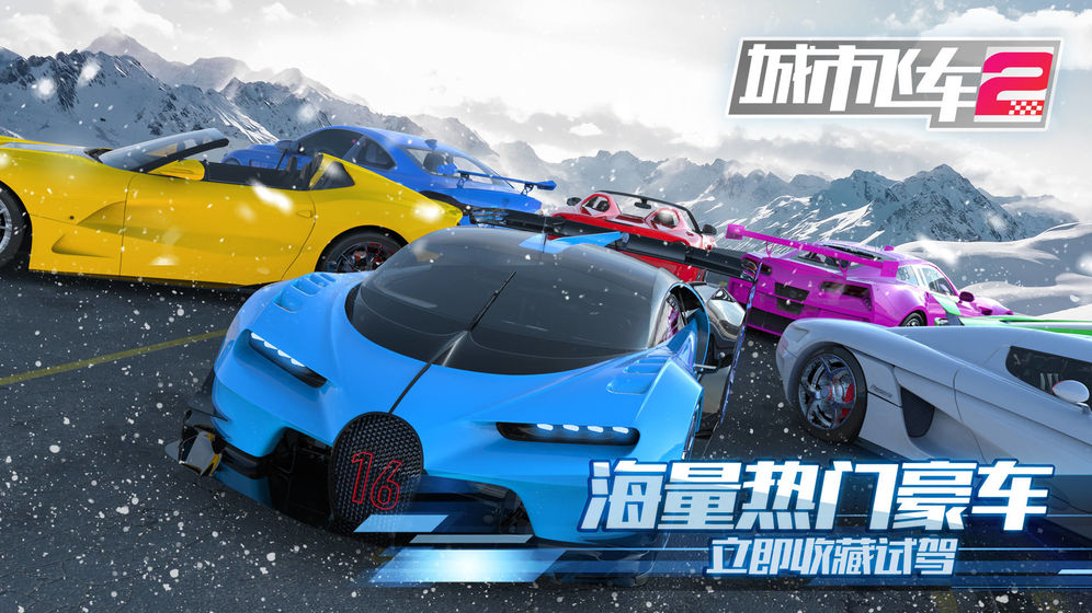 城市飞车2九游版