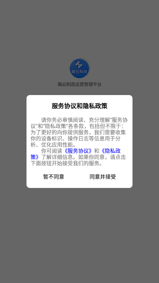 瀚云制造运营管理平台
