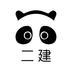 二级建造师易考帮