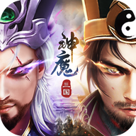 三国:神魔争霸