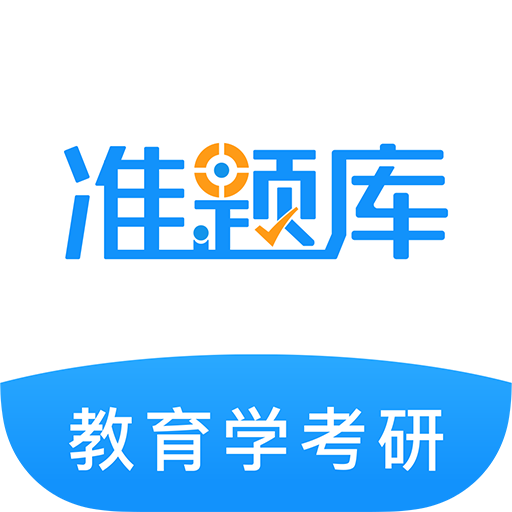 考研准题库