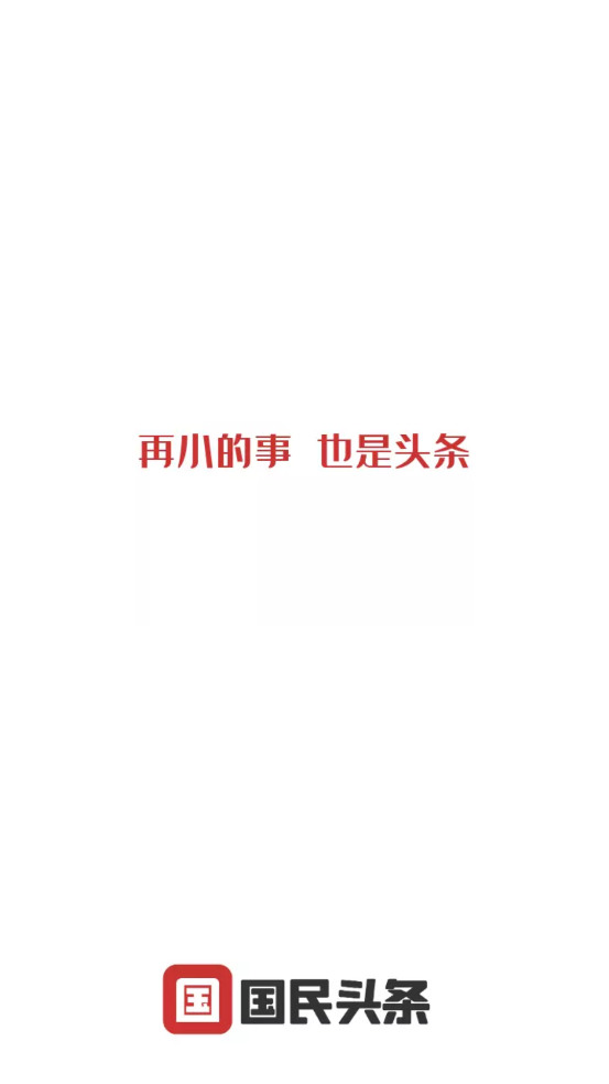 国民头条