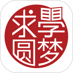 求学圆梦