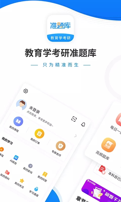 考研准题库