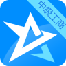 中级工商管理经济师考试星题库