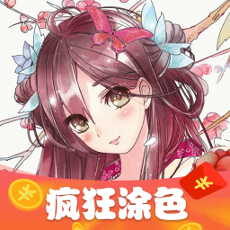 疯狂涂色