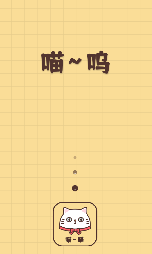 喵喵撸猫