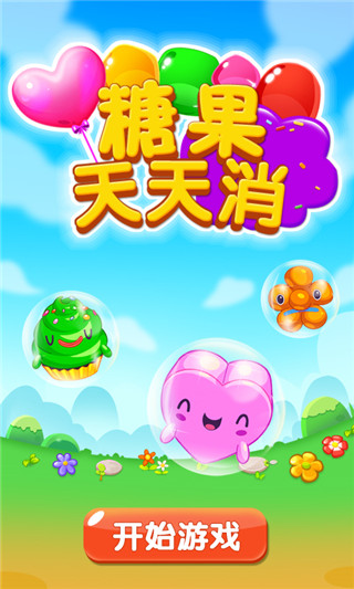 糖果天天消