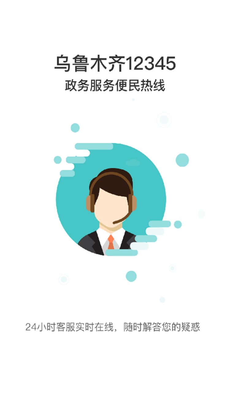 乌鲁木齐12345