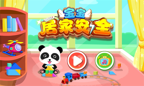 宝宝居家安全 宝宝居家安全