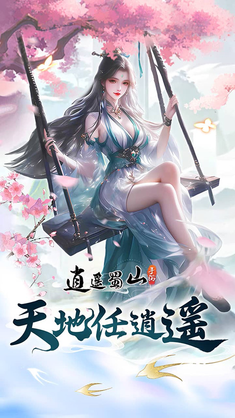 逍遥蜀山 逍遥蜀山