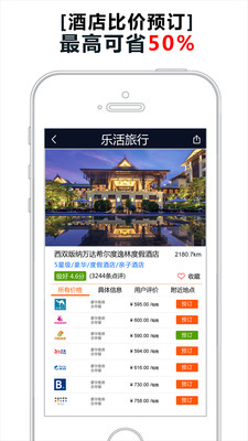 乐活酒店比价