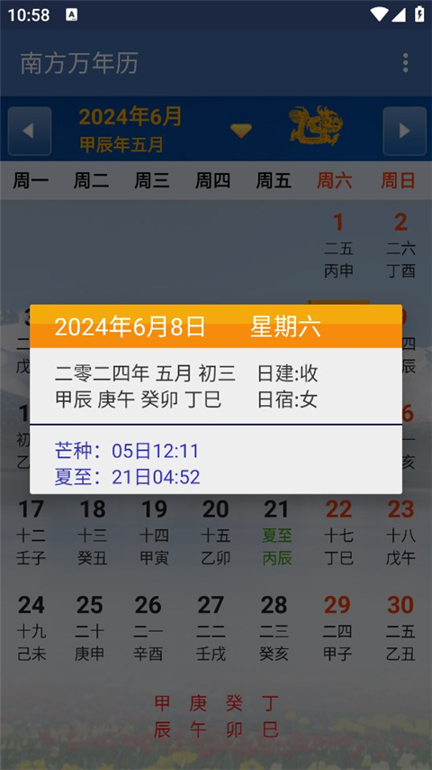 南方万年历