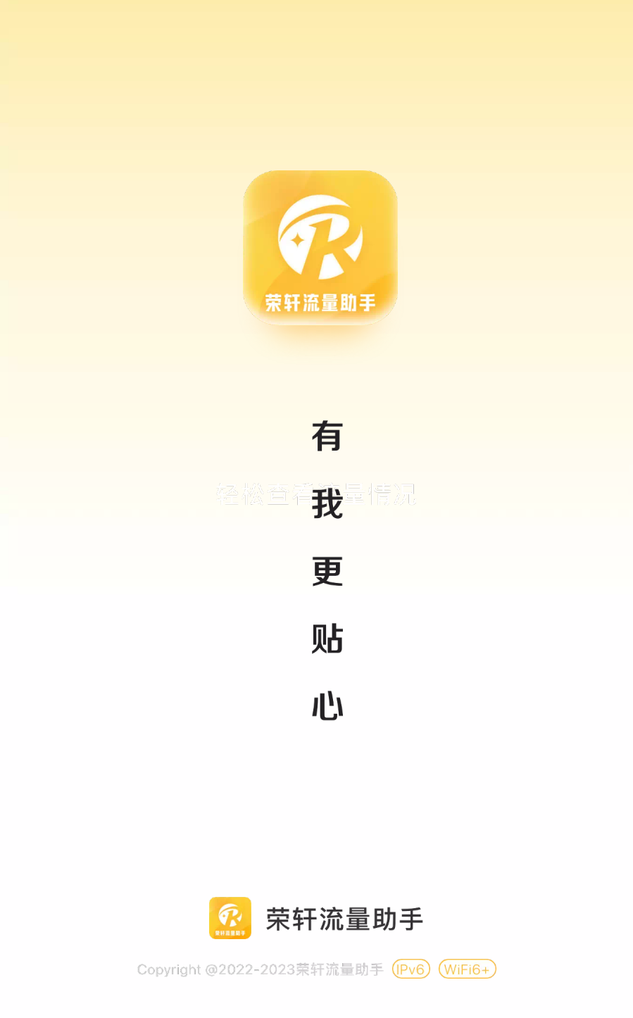 荣轩流量助手 荣轩流量助手