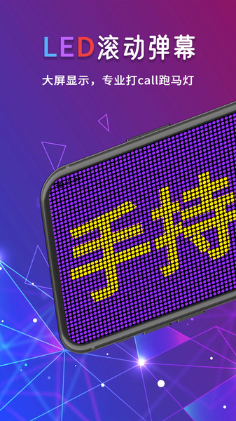 手持LED弹幕跑马灯app