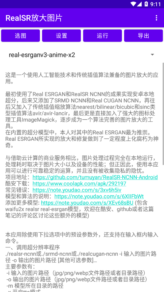 RealSR放大图片app