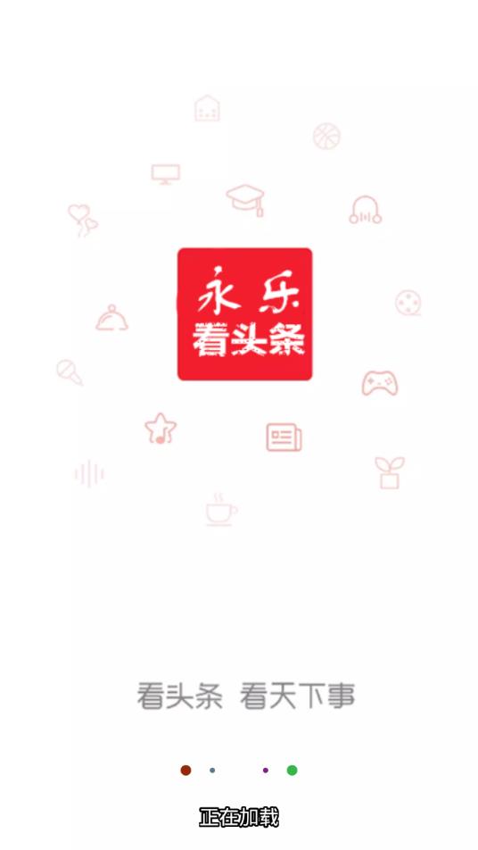永乐看头条