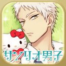 サンリオ男子~わたし、恋を、知りました。~