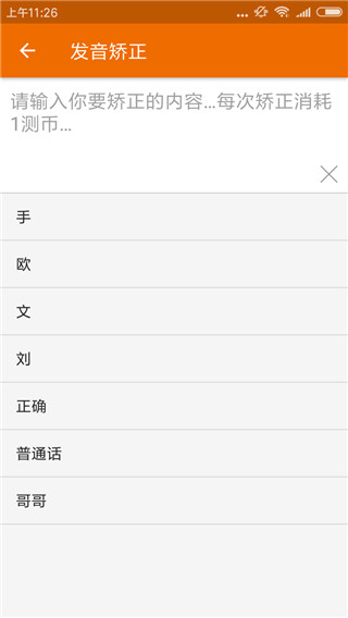 普通话发音测试软件